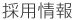 �̗p���