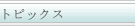 �g�s�b�N�X