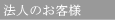 �@�l�̂��q�l